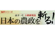 日本の農政を斬る！ 第1回「日本のWTO交渉方針は国益に沿っているのか？」