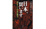 書籍『日本、買います～消えていく日本の国土』出版