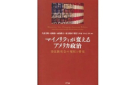 『マイノリティが変えるアメリカ政治－他民族国家の現状と将来』刊行のお知らせ