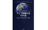 『アジア回帰するアメリカ ― 外交安全保障政策の検証』刊行のお知らせ