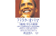 渡辺将人氏の新著『評伝 バラク・オバマ－「越境」する大統領』