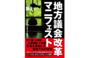 「地方議会改革マニフェスト」中尾修ほか著：書評‐赤川貴大研究員兼政策プロデューサー