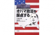 現代アメリカ・プロジェクトから『オバマ政治を採点する』（日本評論社）を刊行