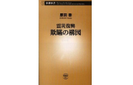 原田上席研究員著『震災復興　欺瞞の構図』が刊行