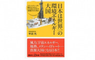 「日本は世界一の環境エネルギー大国」（講談社　平沼研究員著）の刊行