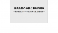 政策提言 「株式会社の本質と敵対的買収 ―敵対的買収ルールに関する東京財団案―」