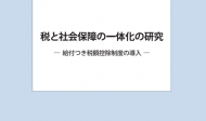 政策提言 「税と社会保障の一体化研究 ―給付つき税額控除制度の導入―」