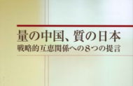 政策提言「量の中国、質の日本　戦略的互恵関係への８つの提言」