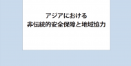 研究報告書 「アジアにおける非伝統的安全保障と地域協力」