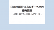 政策提言 「日本の資源・エネルギー外交の優先課題 ～米露・原子力と中国・レアアース～」