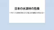 政策提言 「日本の水源林の危機 ～グローバル資本の参入から『森と水の循環』を守るには」