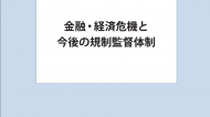 政策分析レポート「金融・経済危機と今後の規制監督体制」