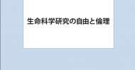 政策提言「生命科学研究の自由と倫理」