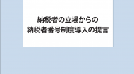 政策提言「納税者の立場からの番号制度導入の提言」