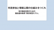 市民参加と情報公開の仕組みをつくれ