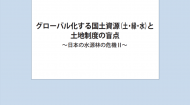 政策提言「グローバル化する国土資源（土・緑・水）と土地制度の盲点～日本の水源林の危機 ＩＩ ～」