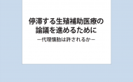 研究報告書「停滞する生殖補助医療の論議を進めるために－代理懐胎は許されるか－」