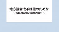 政策提言「地方議会改革は誰のためか ～市民の役割と議会の責任～」