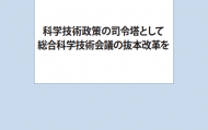 政策提言「科学技術政策の司令塔として総合科学技術会議の抜本改革を」