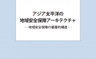 政策研究「アジア太平洋の地域安全保障アーキテクチャ」