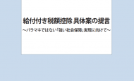 政策提言「給付付き税額控除 具体案の提言～バラマキではない「強い社会保障」実現に向けて～」