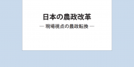 政策提言「日本の農政改革～現場視点の農政転換～」