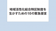 政策提言「地域活性化総合特区制度を生かすための10の緊急提言」