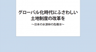 グローバル化時代にふさわしい土地制度の改革を～日本の水源林の危機 III～