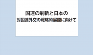 国連の刷新と日本の対国連外交の戦略的展開に向けて