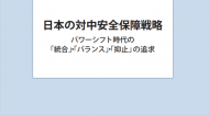 日本の対中安全保障戦略－パワーシフト時代の「統合」・「バランス」・「抑止」の追求