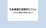 日本農業の長期的ビジョン―ぶれない農政の実現に向けて―