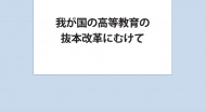 我が国の高等教育の抜本改革にむけて