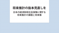 将来推計の抜本見直しを ― 日本の経済財政社会保障に関する将来推計の課題と将来像