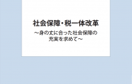 社会保障・税一体改革 ～身の丈に合った社会保障の充実を求めて～