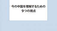 今の中国を理解するための９つの視点