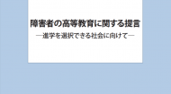 障害者の高等教育に関する提言 ―進学を選択できる社会に向けて―