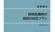 財政危機時の政府の対応プラン