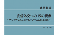 安倍外交への15の視点 ～ナショナリズムよりもリアリズムの追求を～