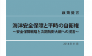 海洋安全保障と平時の自衛権 ～安全保障戦略と次期防衛大綱への提言～