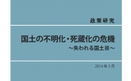 国土の不明化・死蔵化の危機～失われる国土III