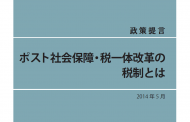 ポスト社会保障・税一体改革の税制とは