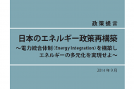 日本のエネルギー政策再構築～電力統合体制（Energy Integration）を構築しエネルギーの多元化を実現せよ～