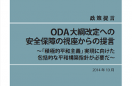 ODA大綱改定への安全保障の視座からの提言