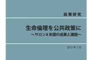 生命倫理を公共政策に～サロン4 年間の成果と課題～