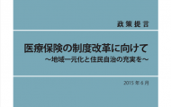 医療保険の制度改革に向けて～地域一元化と住民自治の充実を～