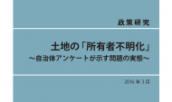 土地の「所有者不明化」 ～自治体アンケートが示す問題の実態～