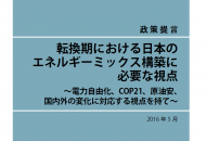 転換期における日本のエネルギーミックス構築に 必要な視点 ～電力自由化、COP21、原油安、 国内外の変化に対応する視点を持て～