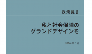 税と社会保障のグランドデザインを