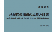 地域医療構想の成果と課題