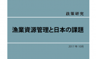 漁業資源管理と日本の課題